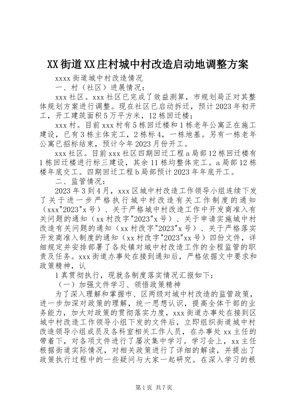 2023年XX街道XX庄村城中村改造启动地调整方案新编.docx_第1页