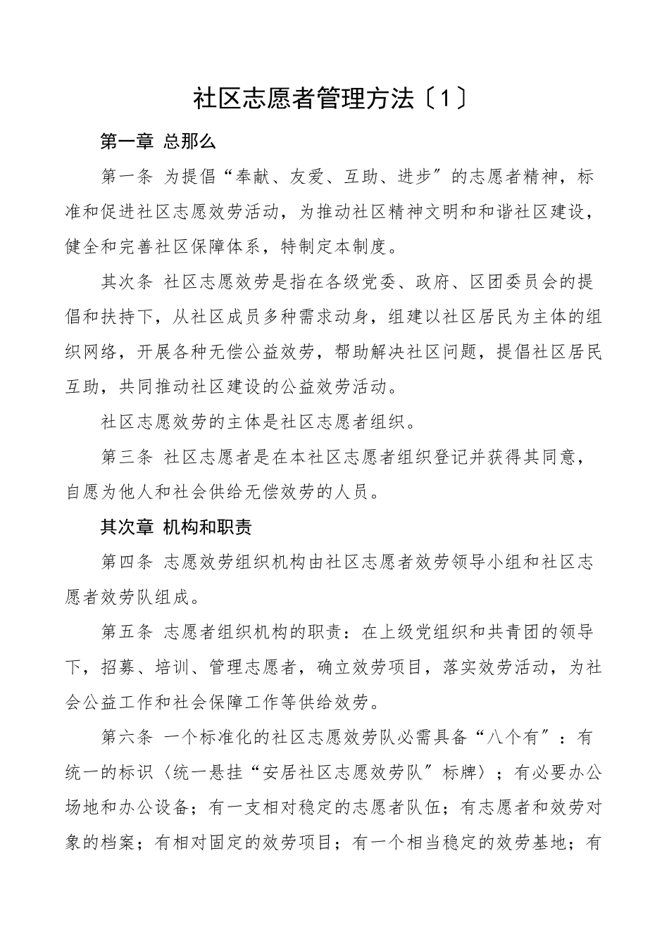2023年社区志愿者和服务组织管理办法工作制度.docx_第1页