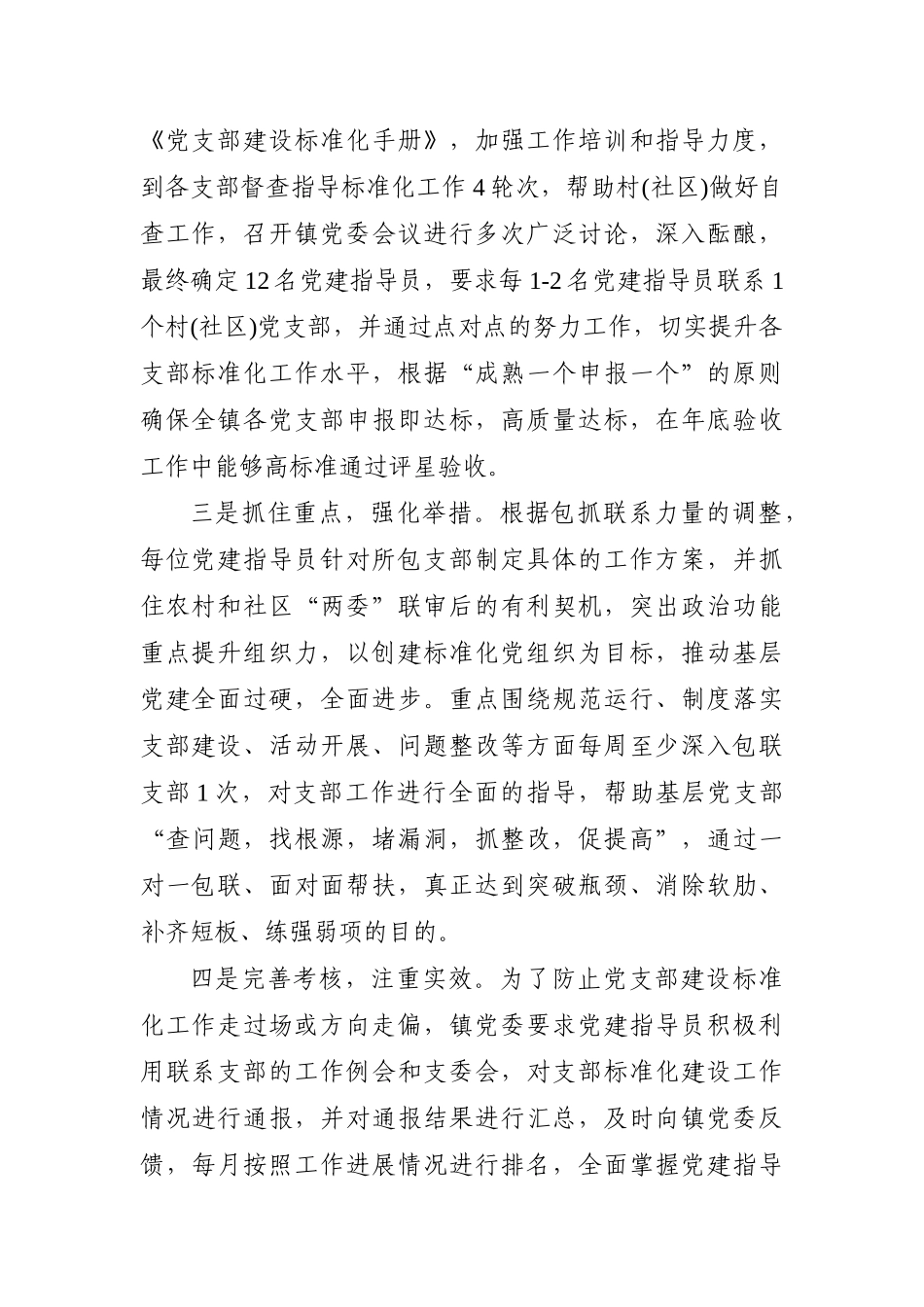乡镇：党支部建设标准化工作经验做法材料.docx_第2页