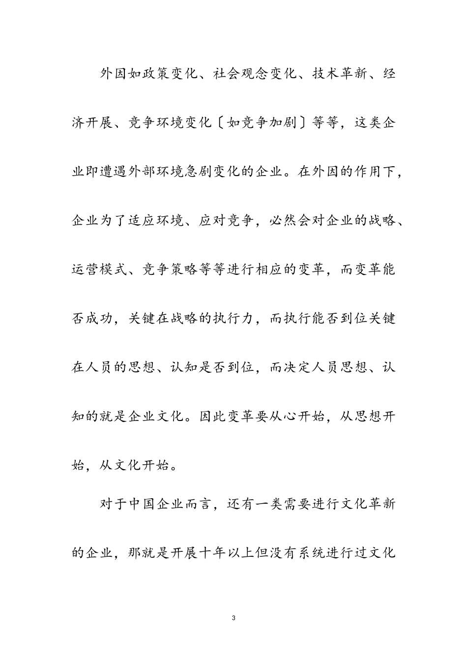 2023年企业文化的革新范文.doc_第3页