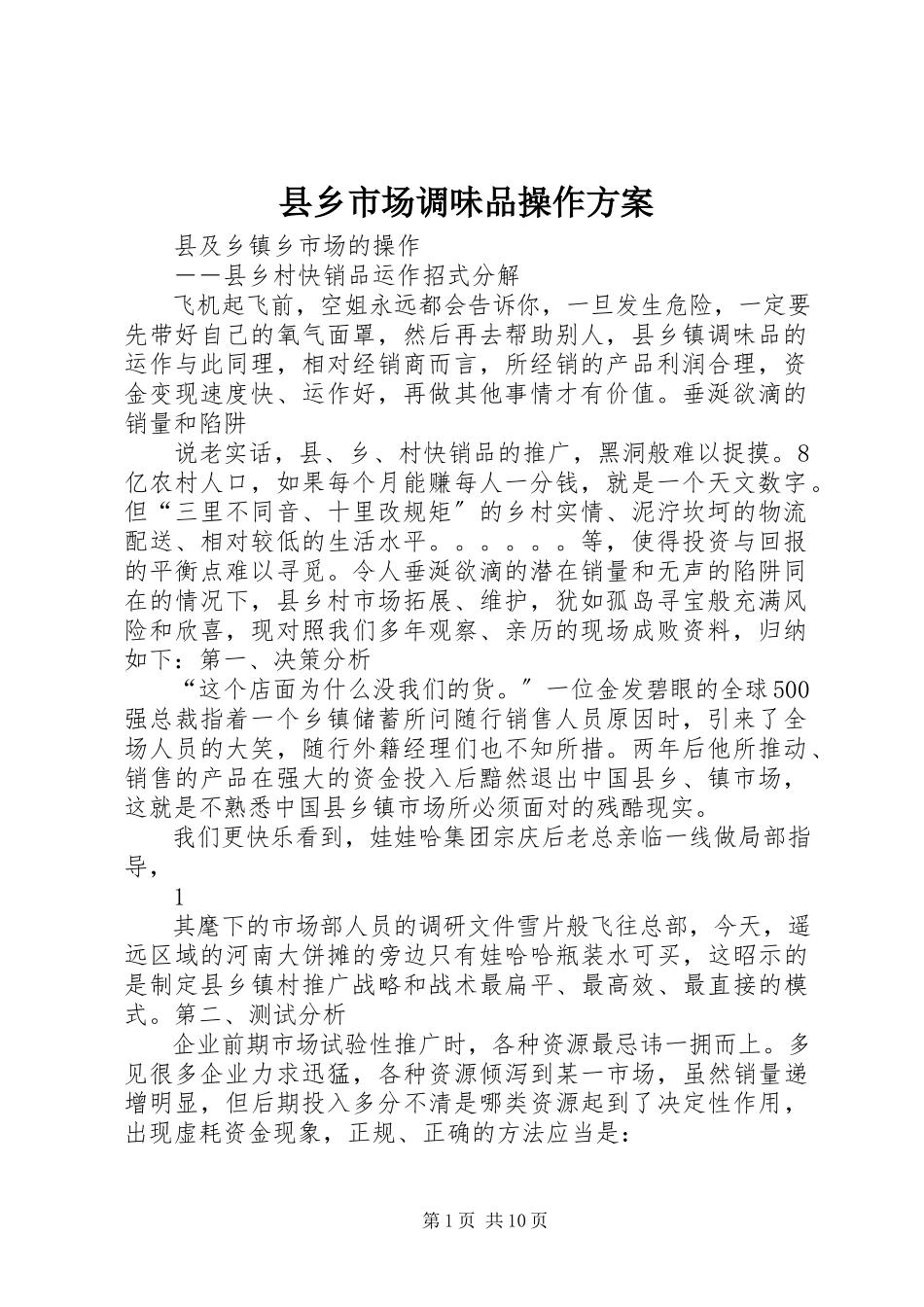 2023年县乡市场调味品操作方案.docx_第1页