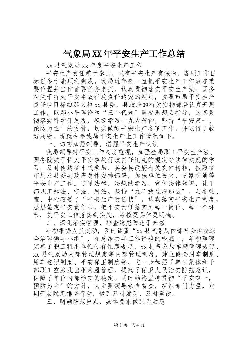 2023年气象局安全生产工作总结2.docx_第1页