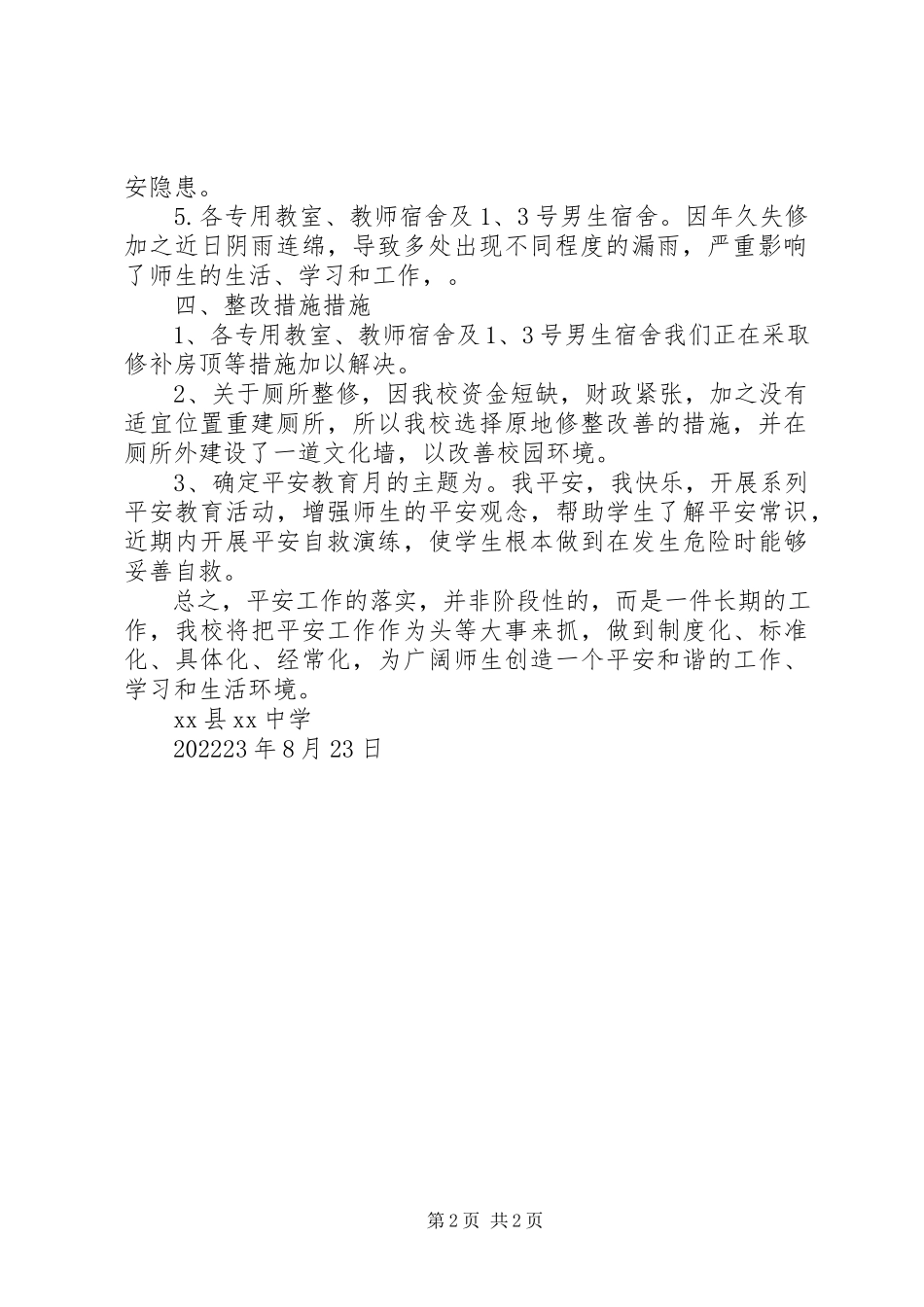 2023年中学建筑设施安全排查情况汇报.docx_第2页