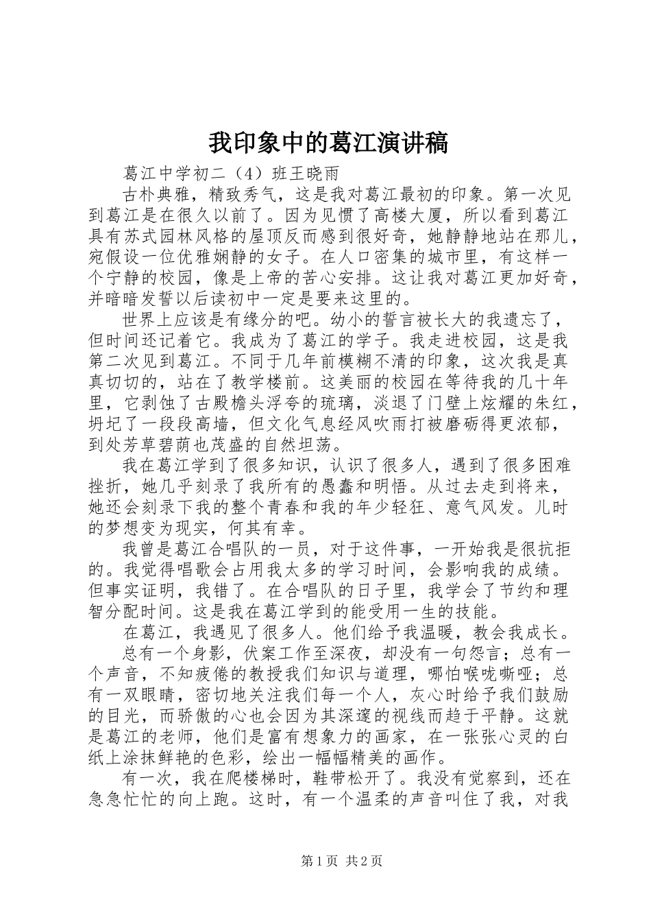 2023年我印象中的葛江演讲稿.docx_第1页