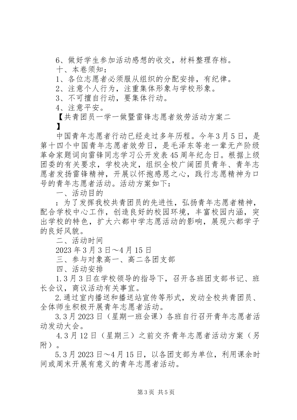 2023年共青团员一学一做暨雷锋志愿者服务活动方案.docx_第3页