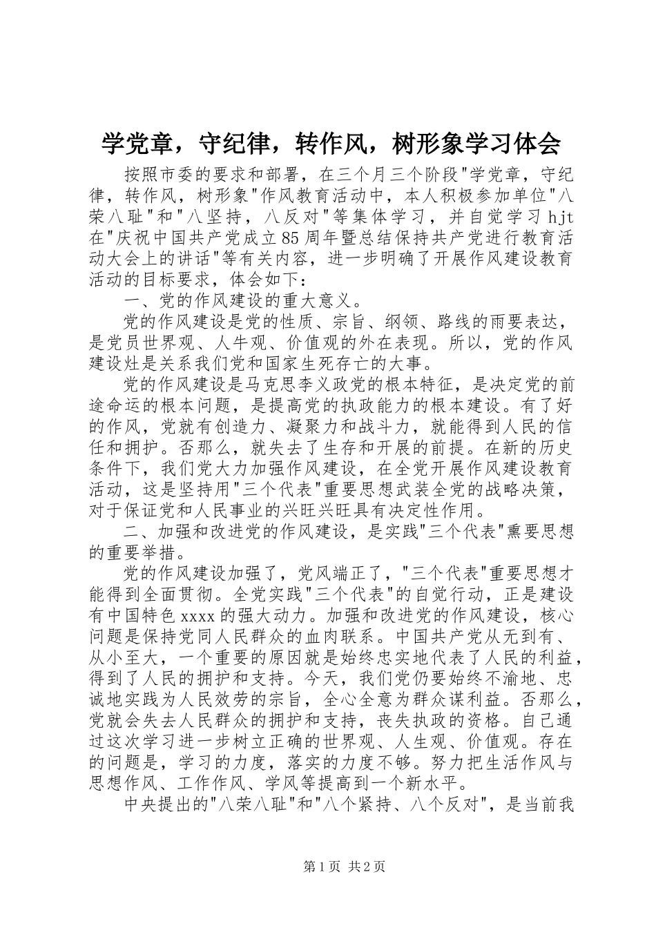2023年学党章守纪律转作风树形象学习体会.docx_第1页