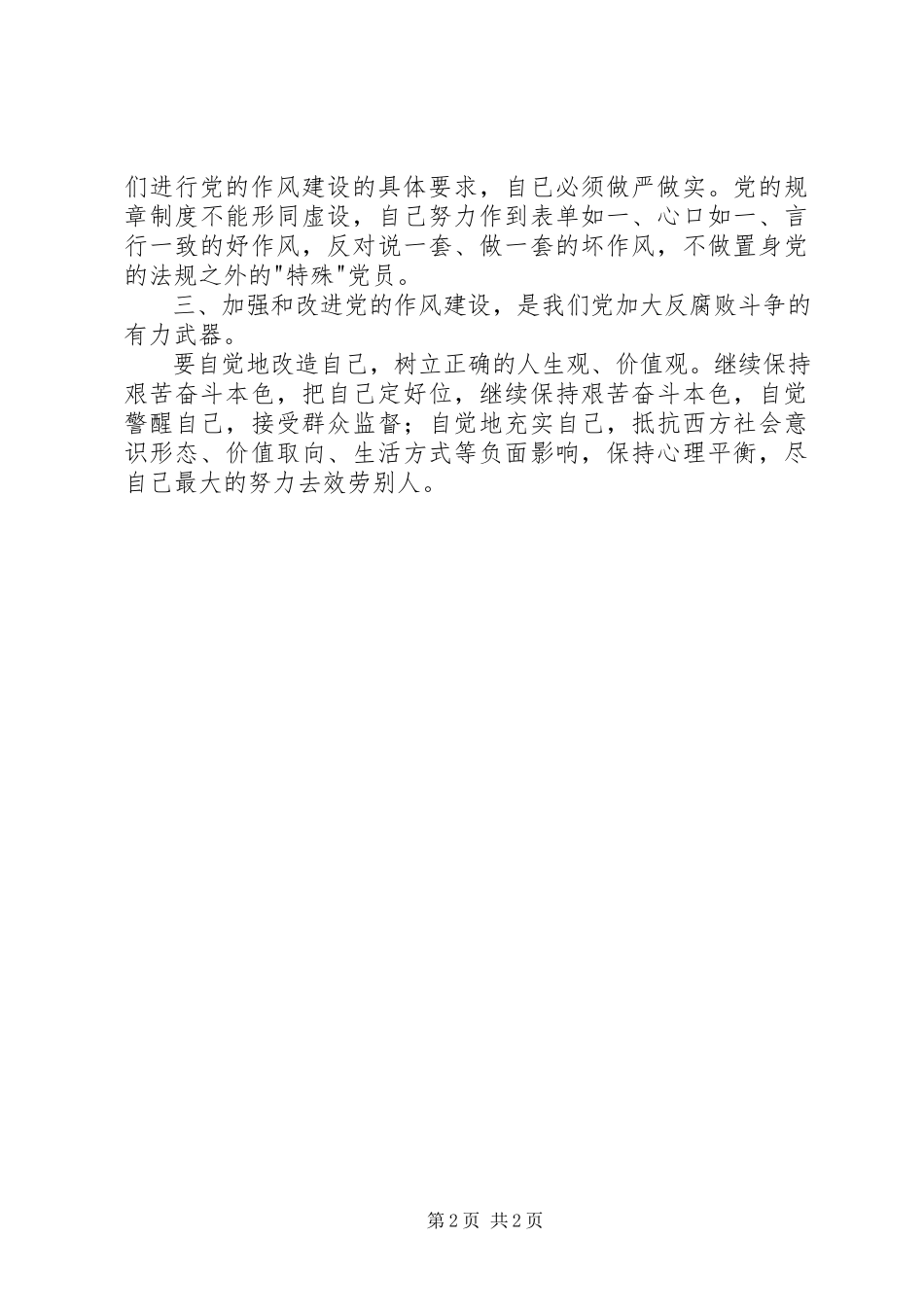2023年学党章守纪律转作风树形象学习体会.docx_第2页