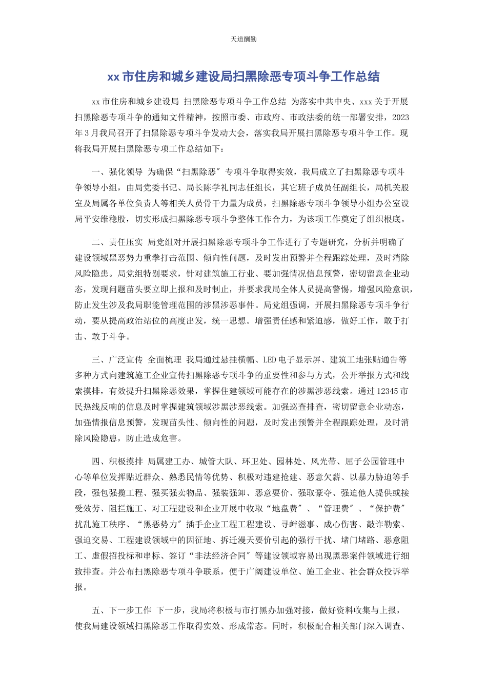 2023年xx市住房和城乡建设局扫黑除恶专项斗争工作总结.docx_第1页