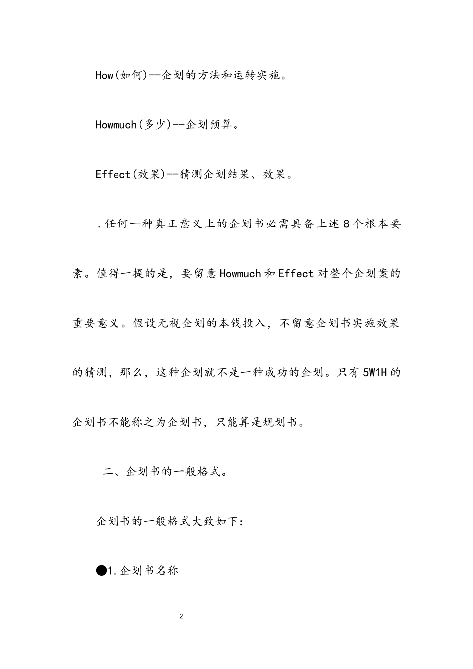2023年通用的企划书样本.docx_第2页