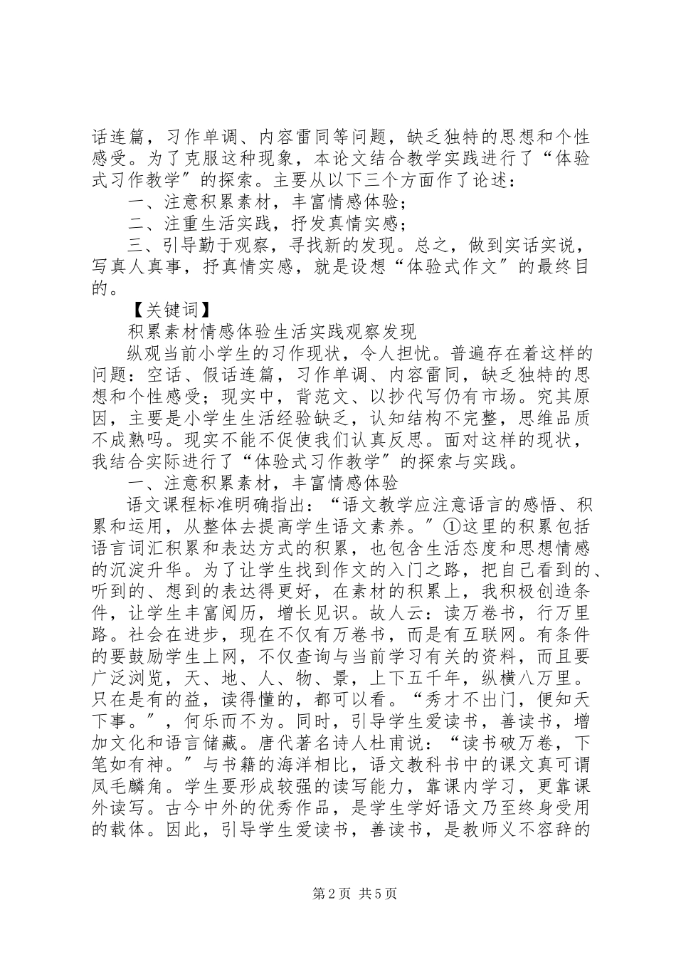 2023年体验式安全教育必要性初探.docx_第2页