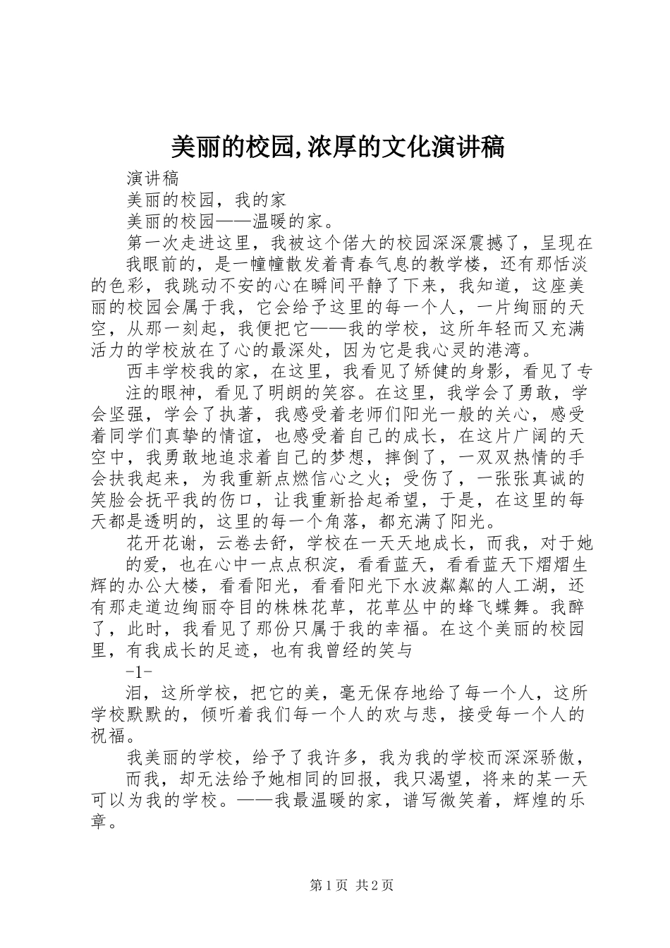 2023年《美丽的校园浓厚的文化》演讲稿.docx_第1页