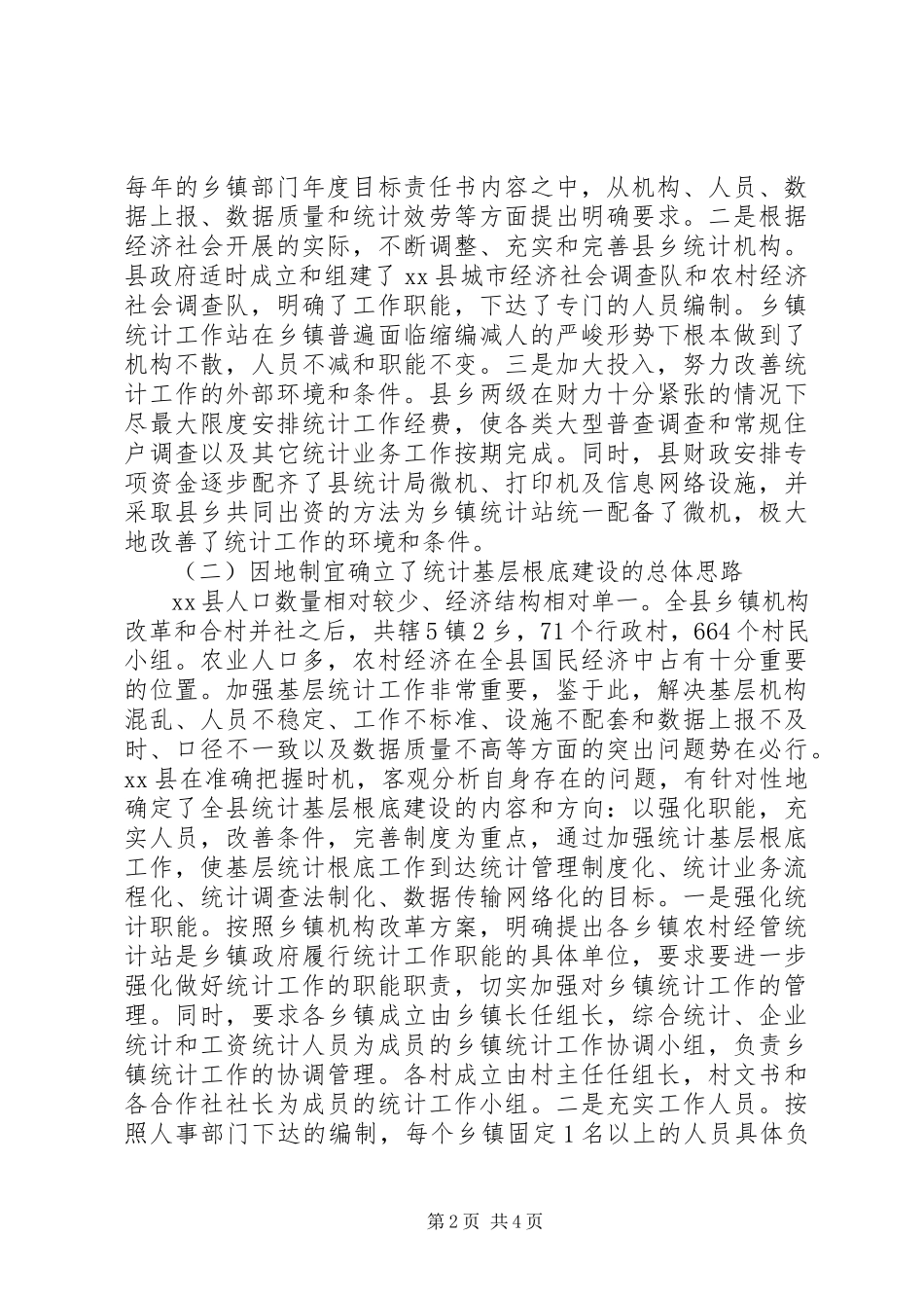 2023年基层统计建设工作汇报.docx_第2页