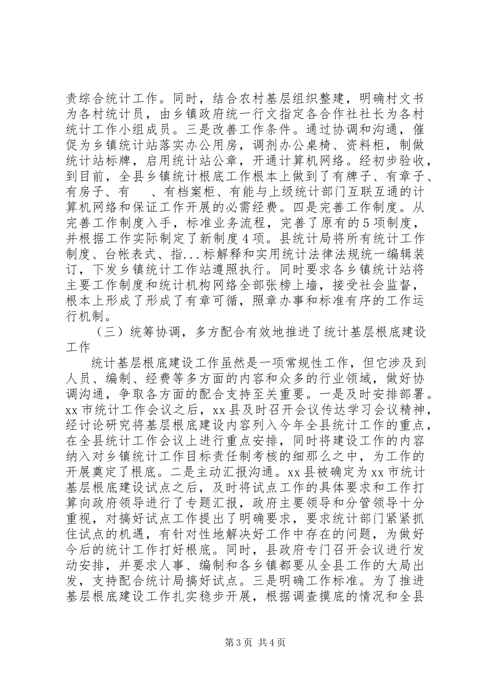 2023年基层统计建设工作汇报.docx_第3页