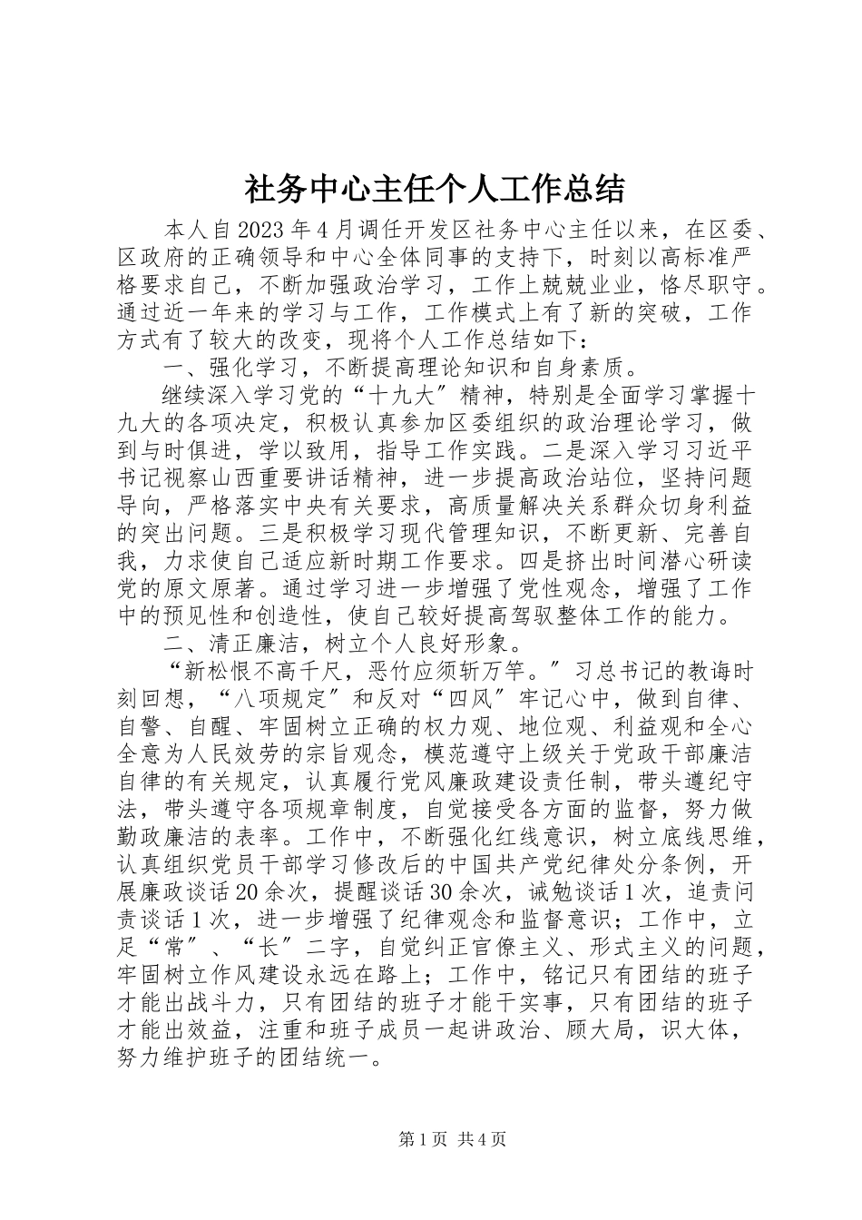 2023年社务中心主任个人工作总结.docx_第1页