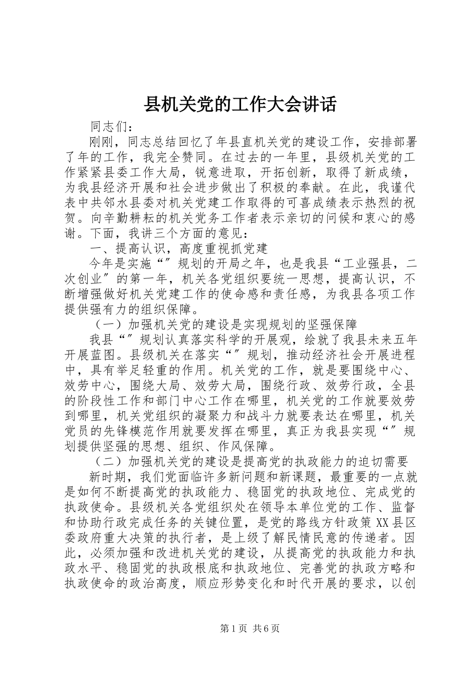 2023年县机关党的工作大会致辞.docx_第1页