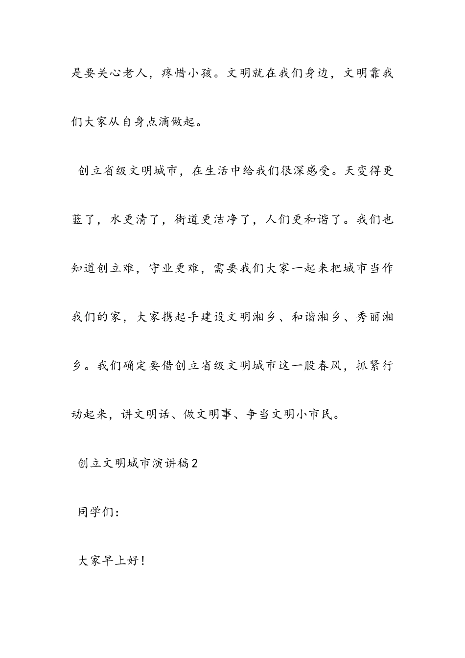 2023有关创建文明城市演讲稿学生精彩演讲稿.doc_第2页