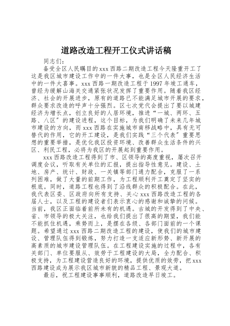 2023年道路改造工程开工仪式致辞稿新编.docx_第1页