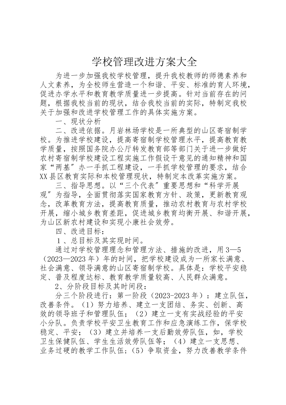 2023年学校管理改进方案大全.doc_第1页