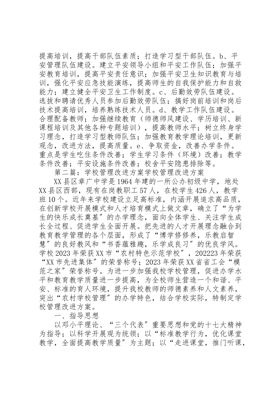 2023年学校管理改进方案大全.doc_第3页