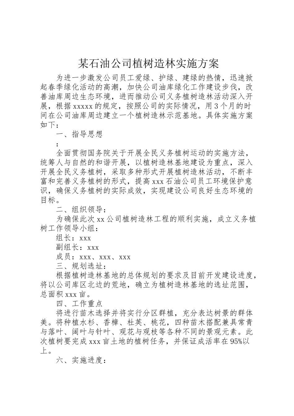2023年某石油公司植树造林实施方案.doc_第1页