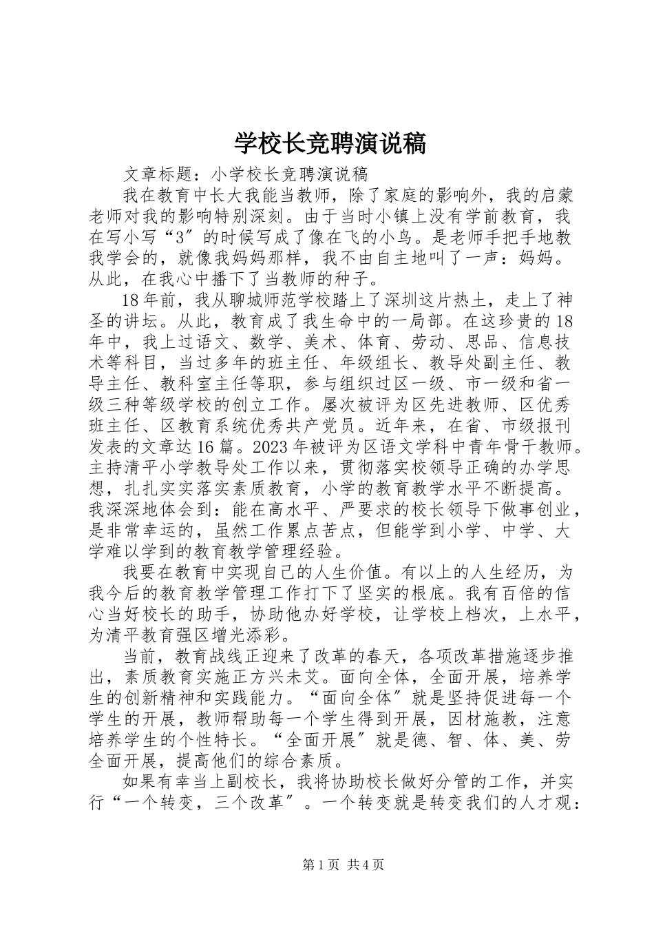 2023年学校长竞聘演说稿.docx_第1页