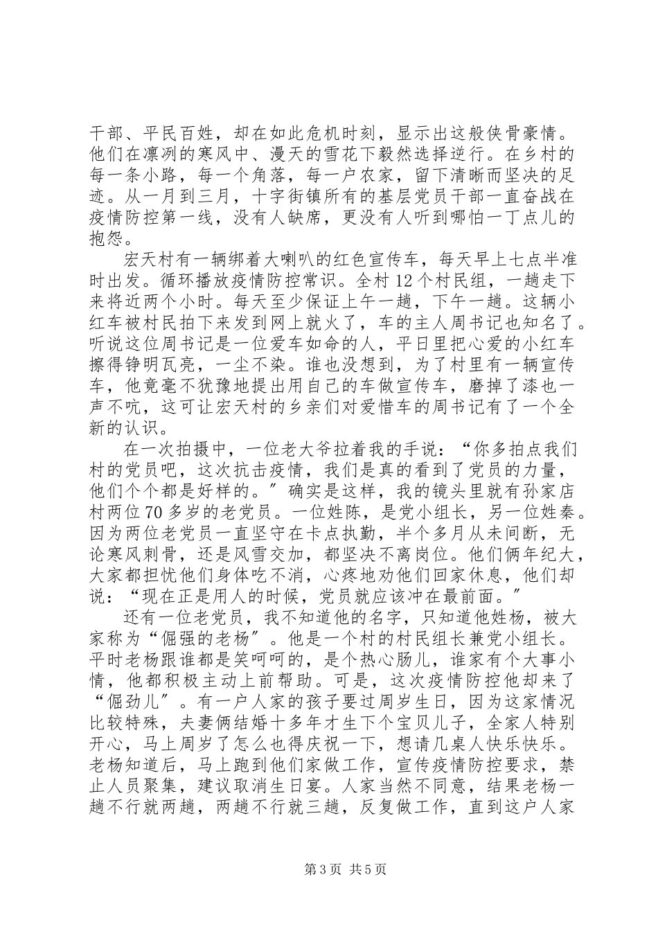 2023年派驻干部的乡镇抗疫记录.docx_第3页