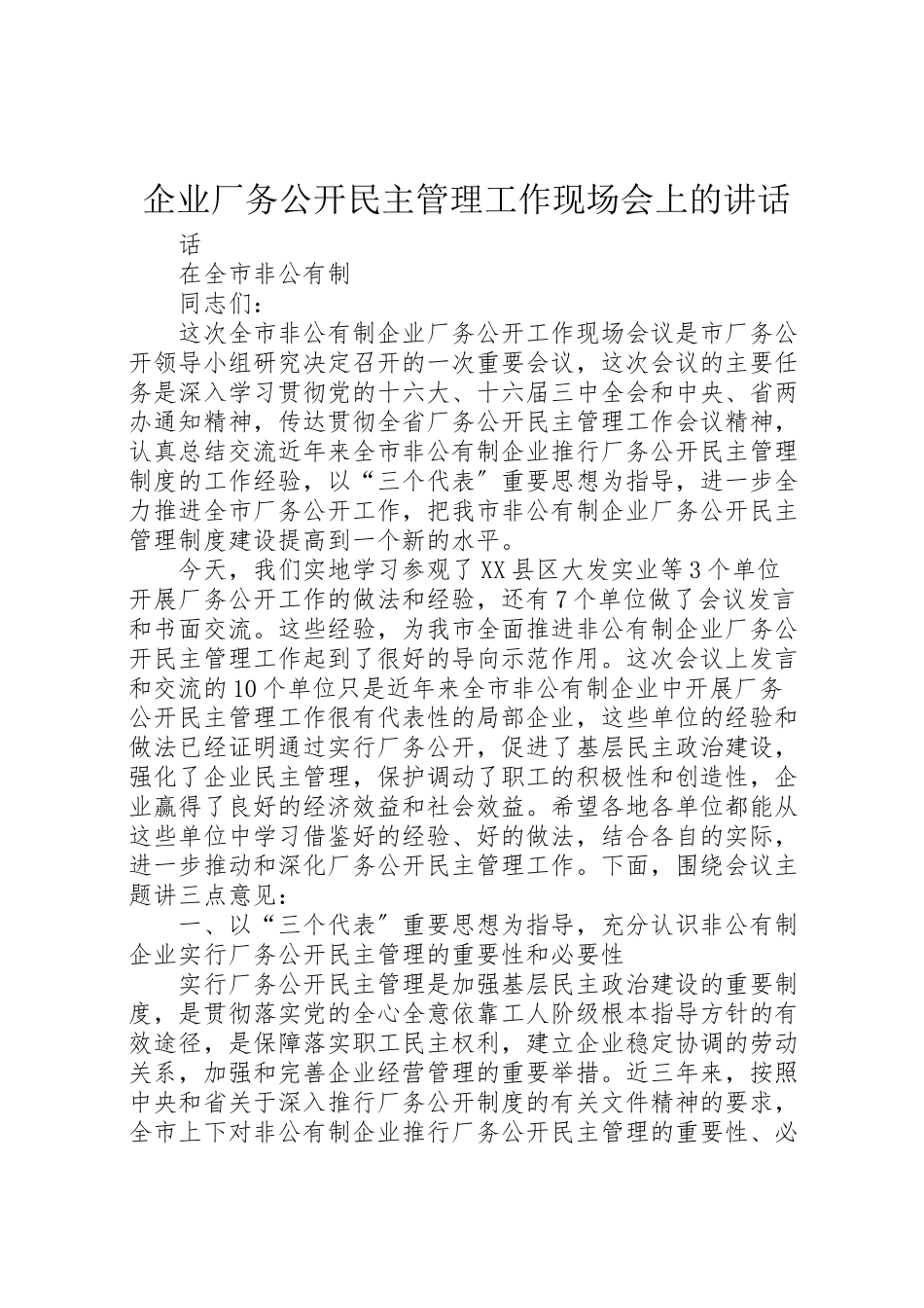 2023年企业厂务公开民主管理工作现场会上的致辞.doc_第1页