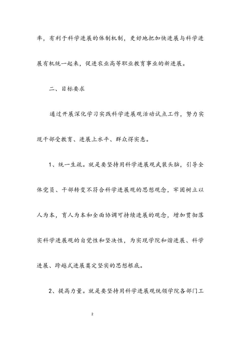 2023年农业工程学院学习实践科学发展观活动方案.docx_第2页
