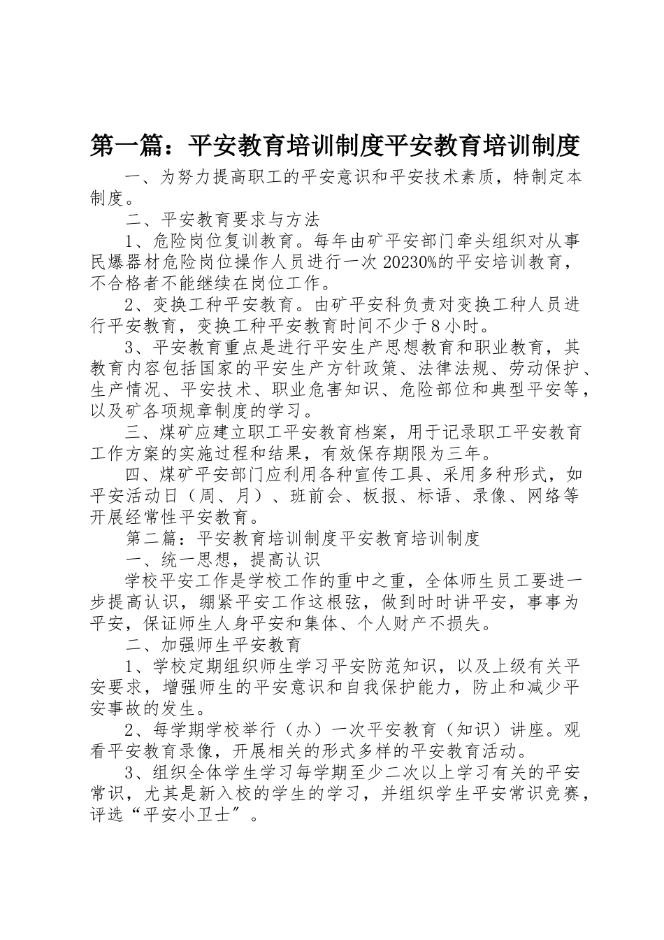 2023年xx安全教育培训制度安全教育培训制度新编.docx_第1页