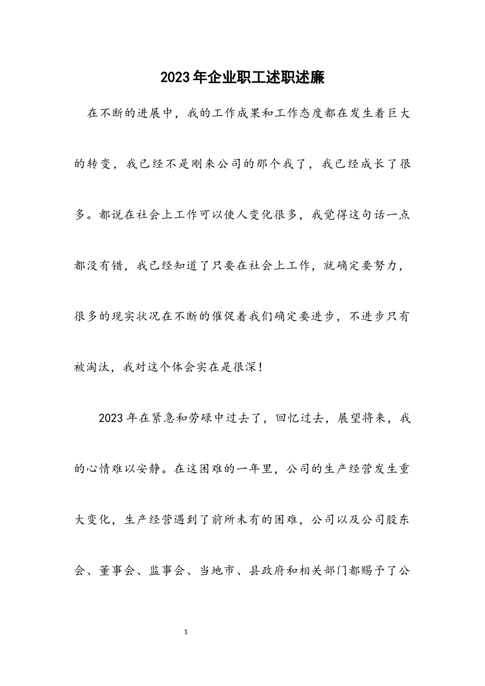 2023年企业职工述职述廉.docx_第1页