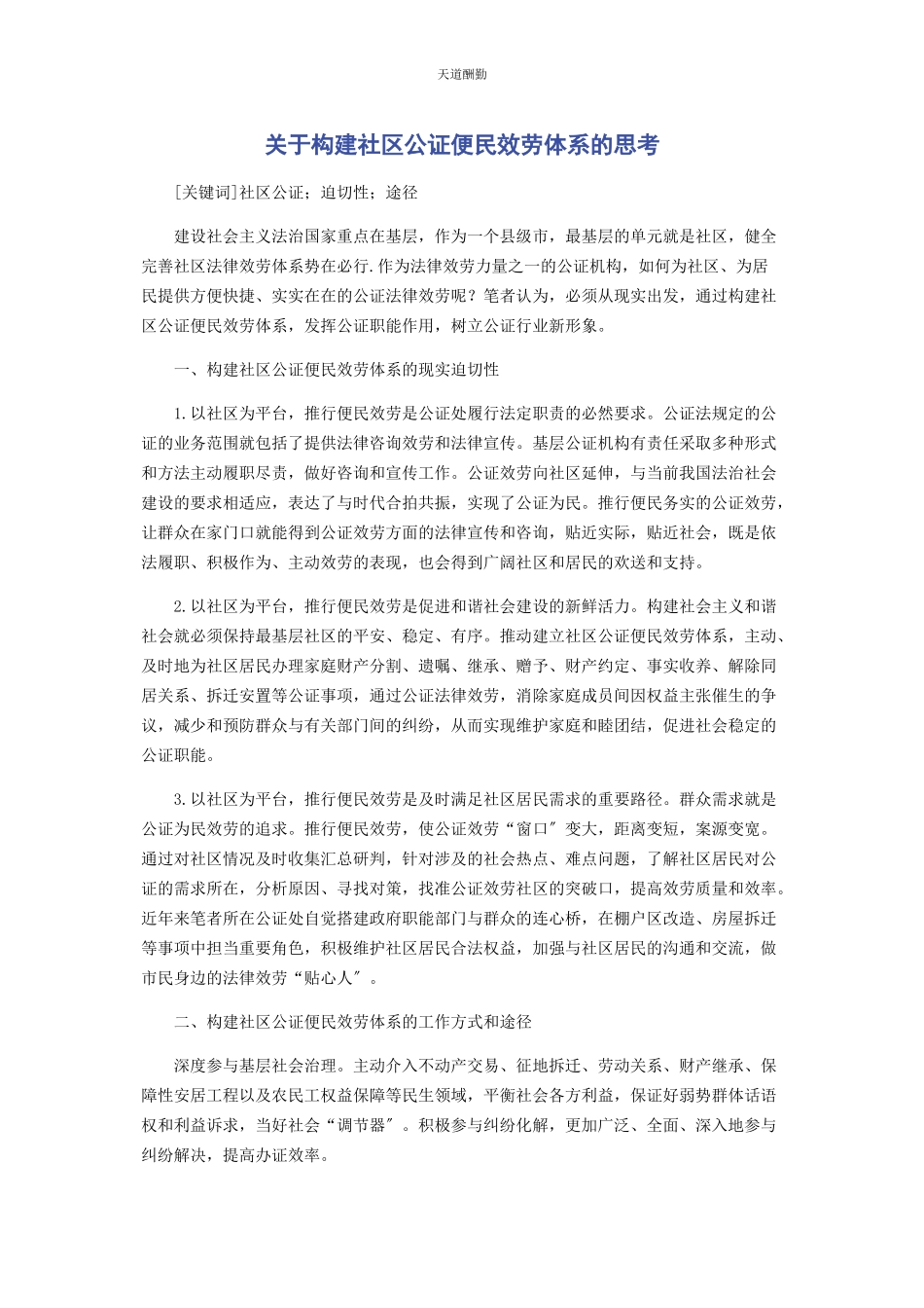 2023年构建社区公证便民服务体系的思考范文.docx_第1页