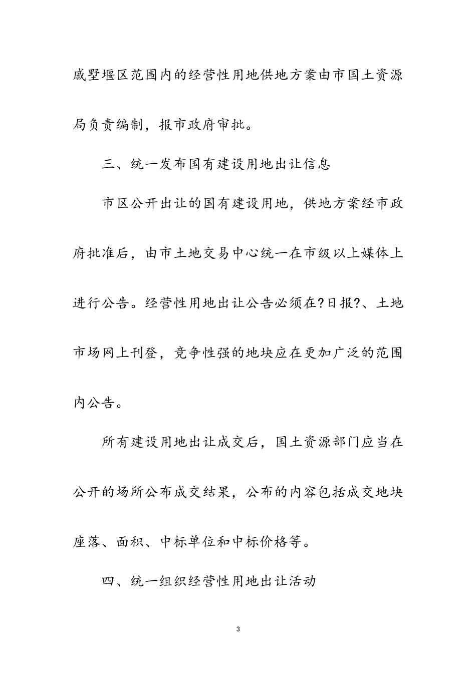 2023年土地平台运作工作意见范文.doc_第3页