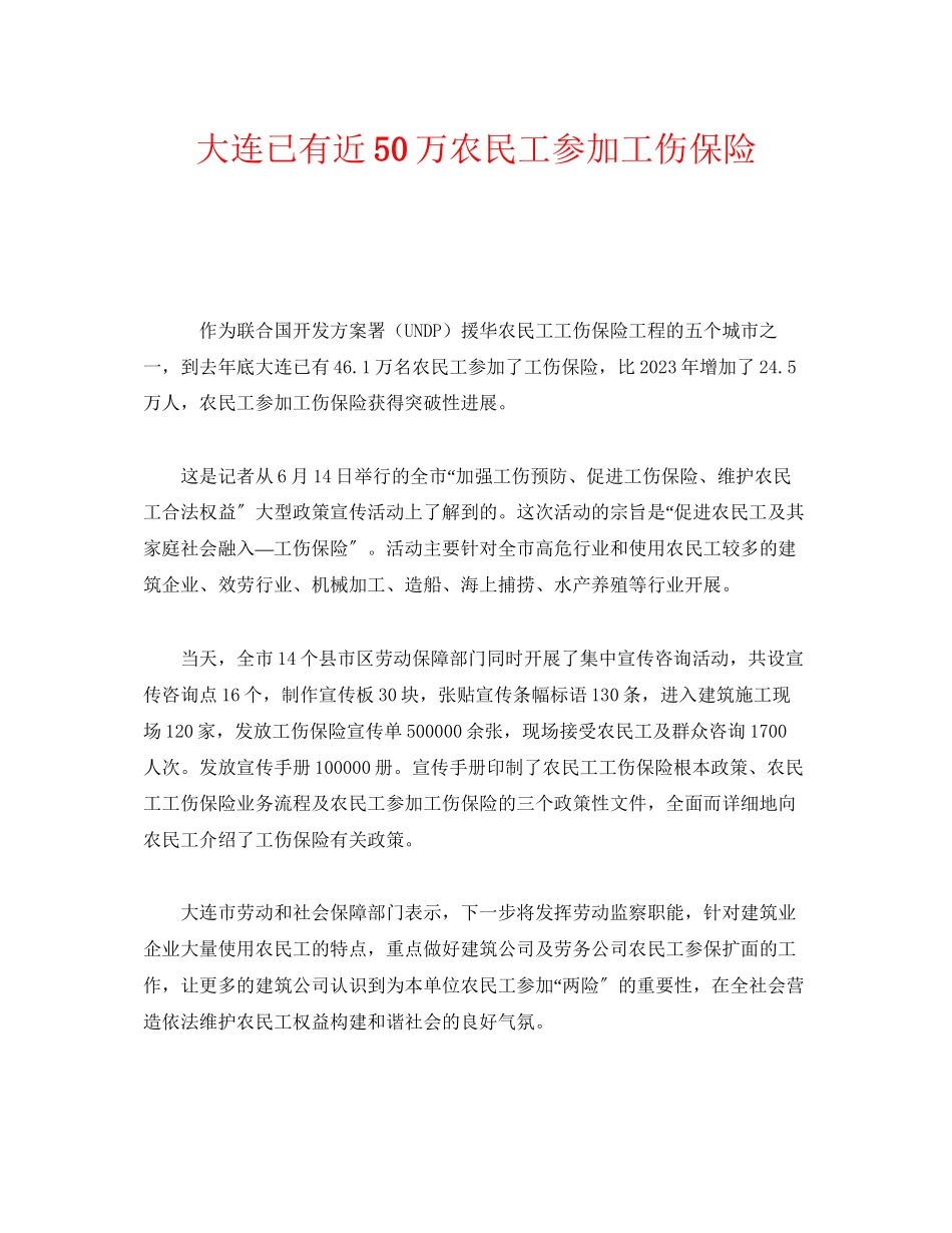 2023年《工伤保险》之大连已有近50万农民工参加工伤保险.docx_第1页