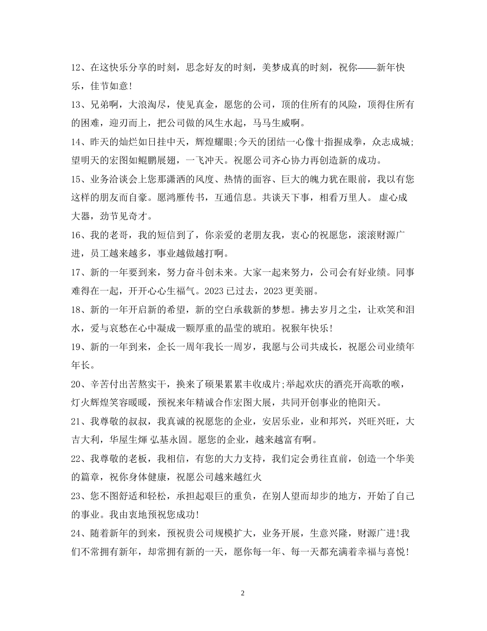 2023年公司发展祝福语大全.docx_第2页