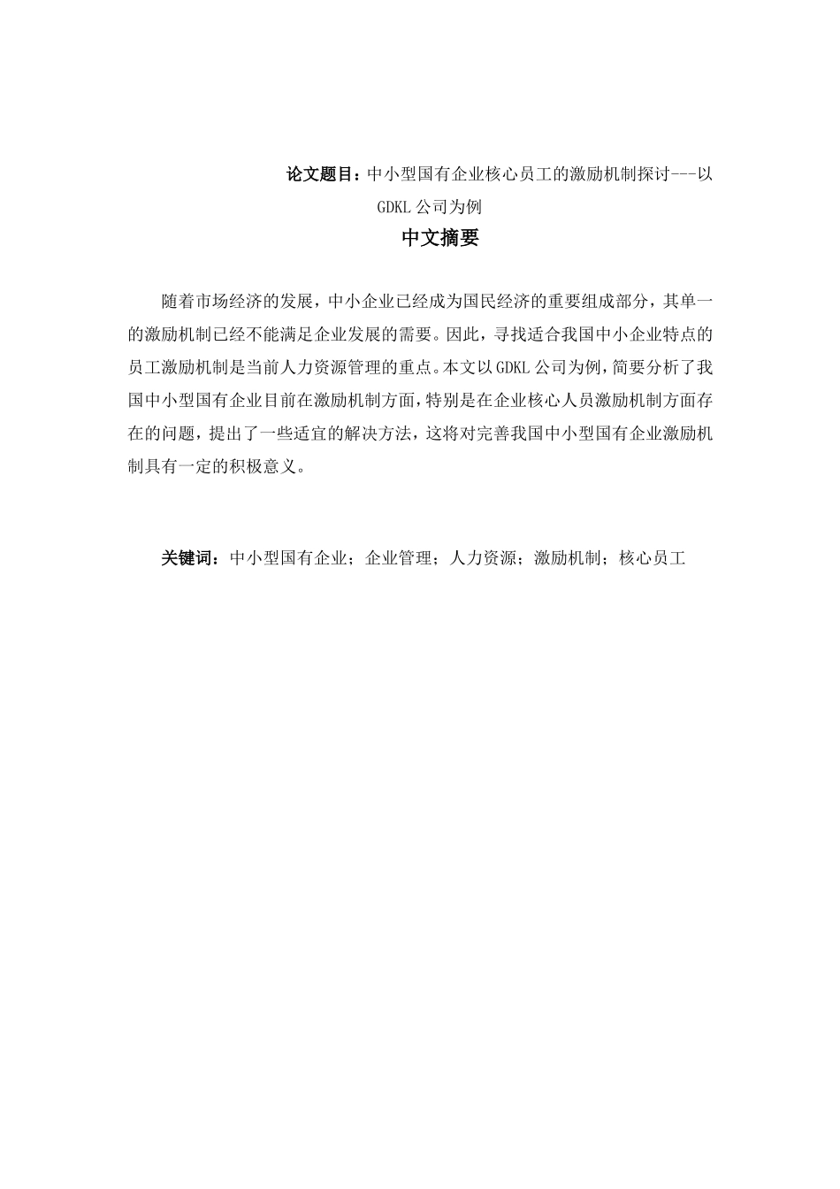 中小型国有企业核心员工的激励机制探讨以GDKL公司为例人力资源管理专业.doc_第1页