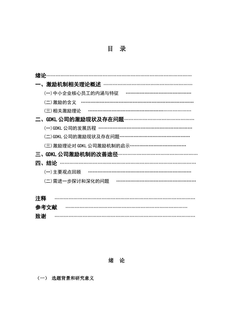 中小型国有企业核心员工的激励机制探讨以GDKL公司为例人力资源管理专业.doc_第3页