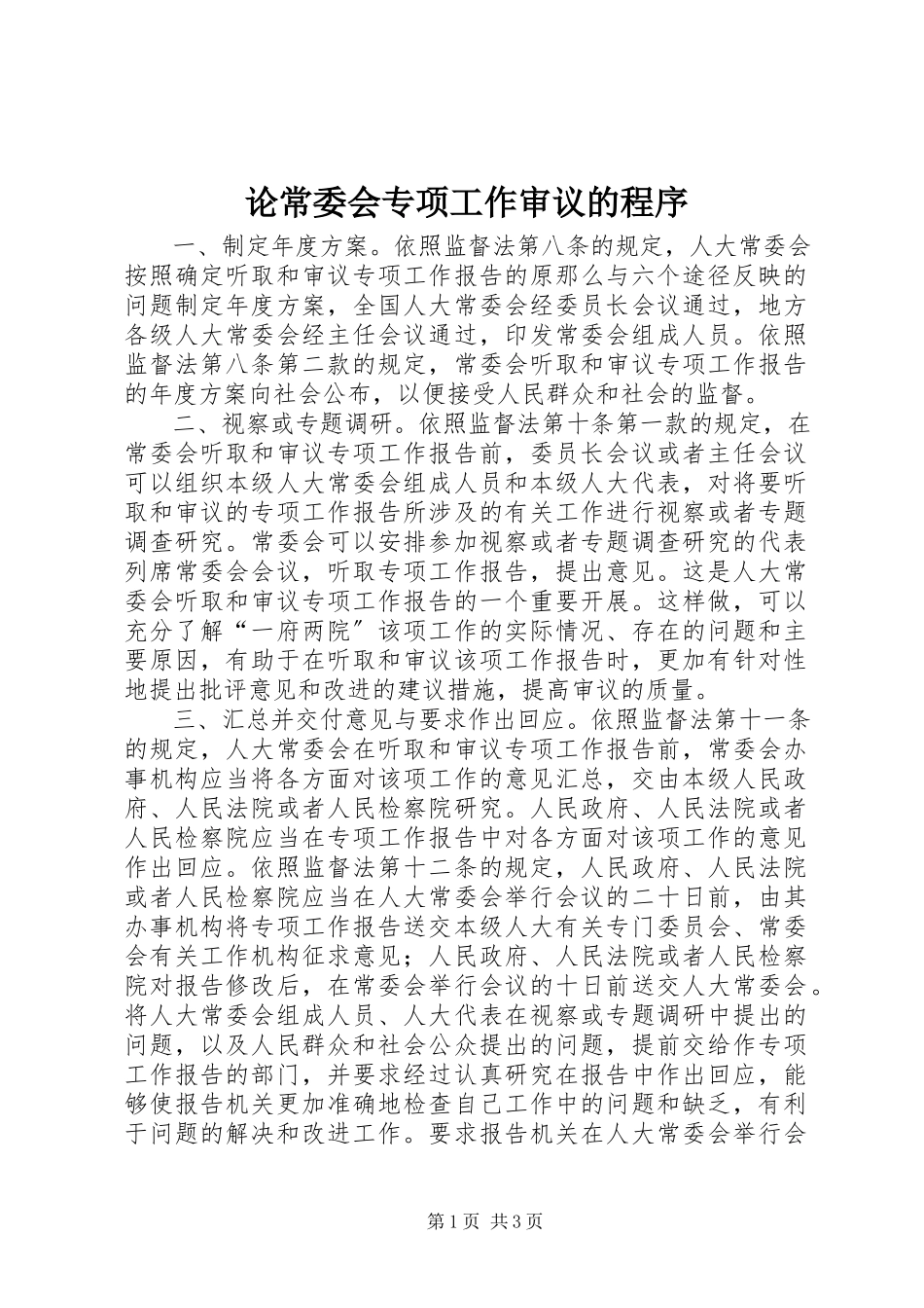 2023年论常委会专项工作审议的程序.docx_第1页