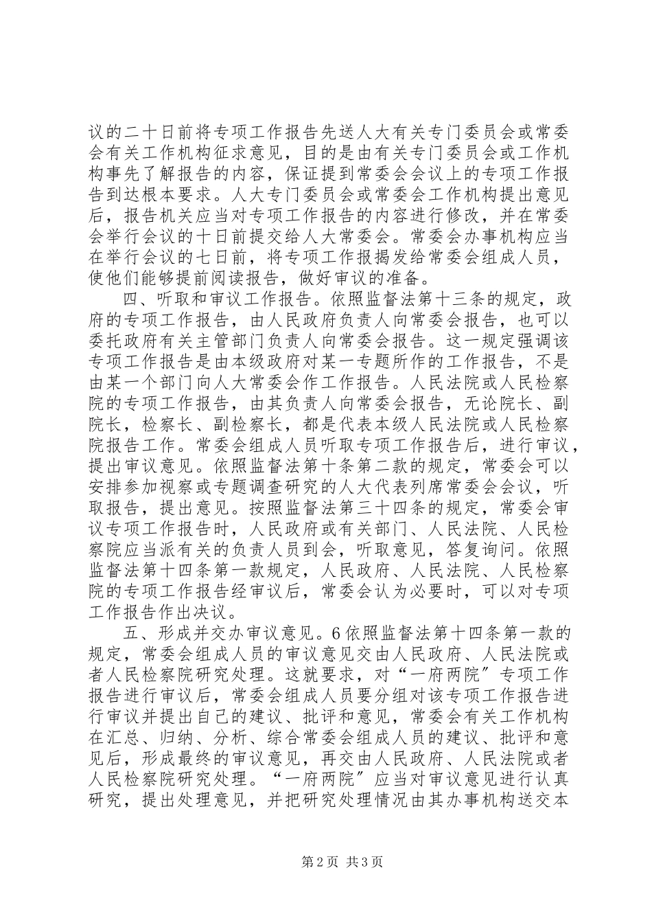 2023年论常委会专项工作审议的程序.docx_第2页