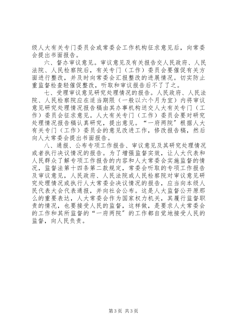 2023年论常委会专项工作审议的程序.docx_第3页