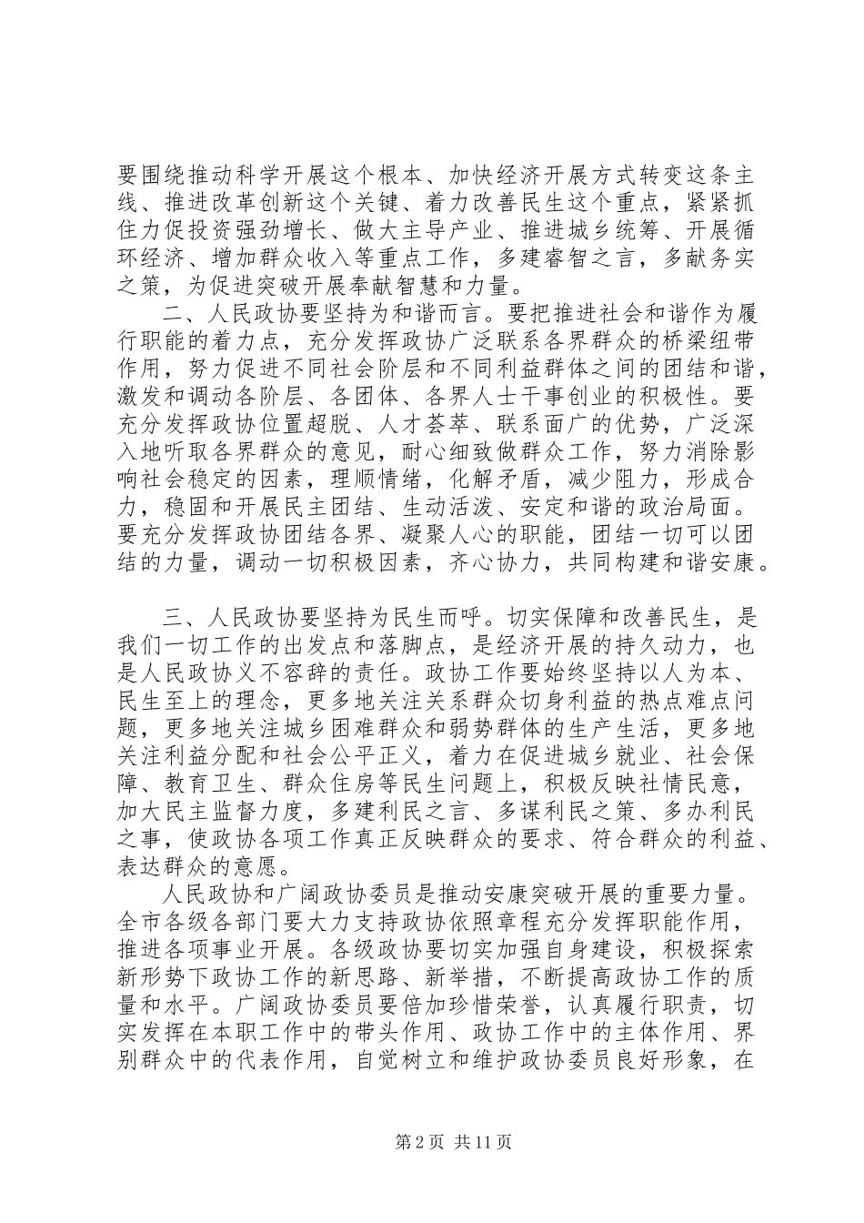 2023年市委政协工作会议结束致辞.docx_第2页