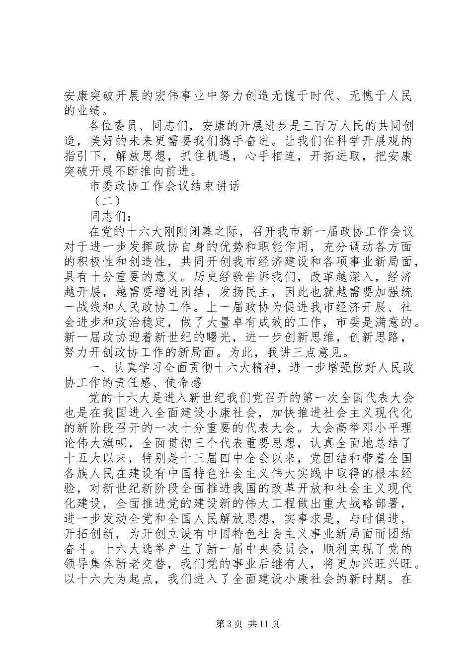 2023年市委政协工作会议结束致辞.docx_第3页