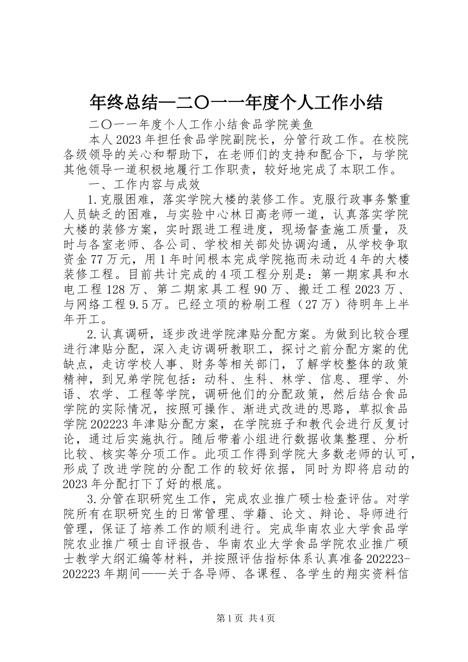 2023年终总结二〇一一个人工作小结.docx_第1页