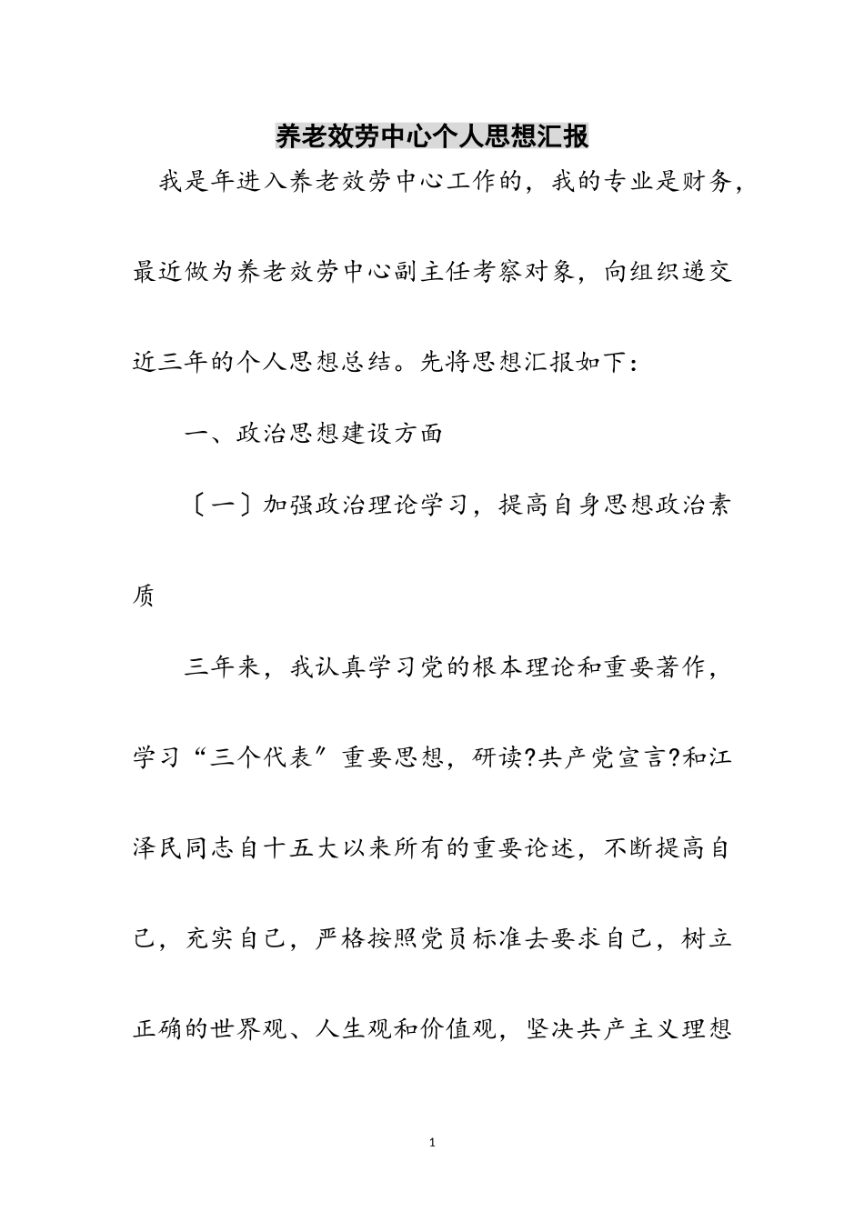 2023年养老服务中心个人思想汇报范文.doc_第1页