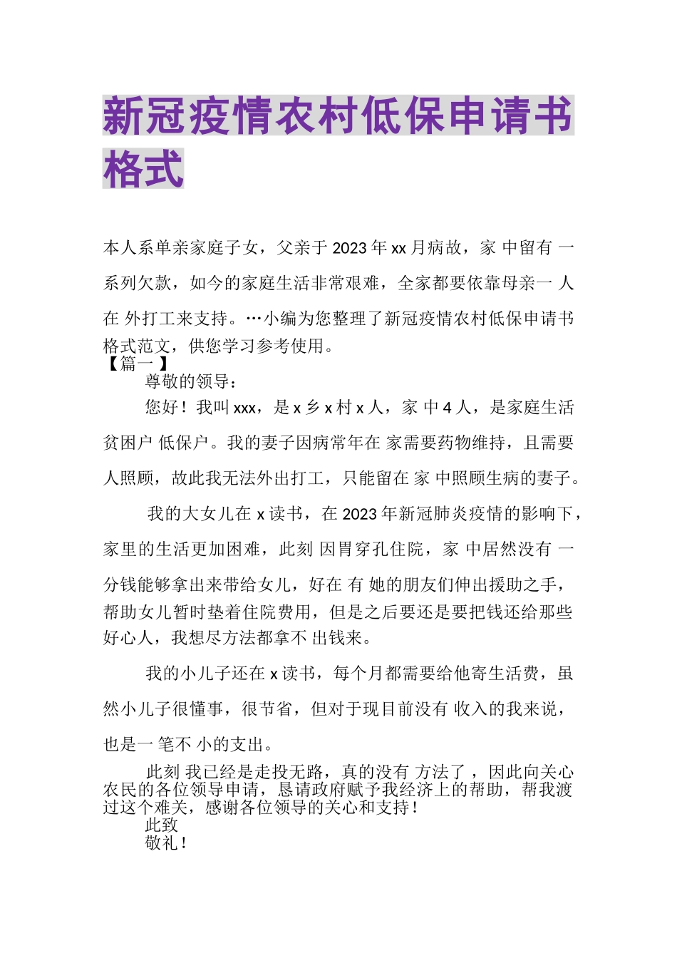 2023年新冠疫情农村低保申请书格式.doc_第1页