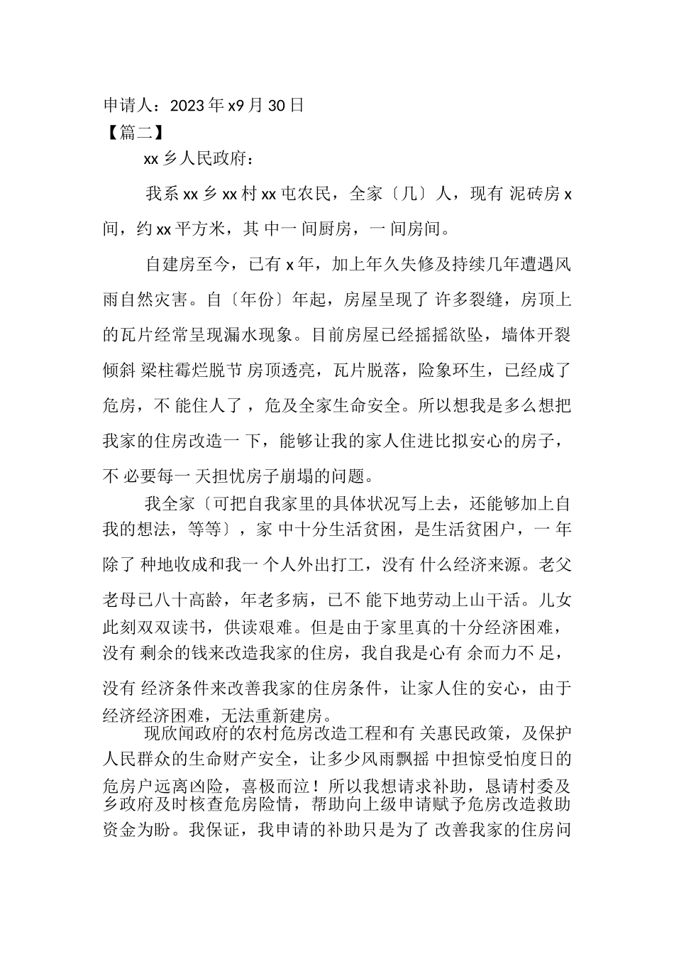 2023年新冠疫情农村低保申请书格式.doc_第2页