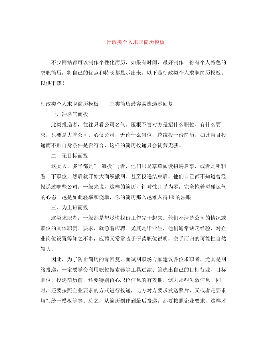 2023年行政类个人求职简历模板.docx_第1页