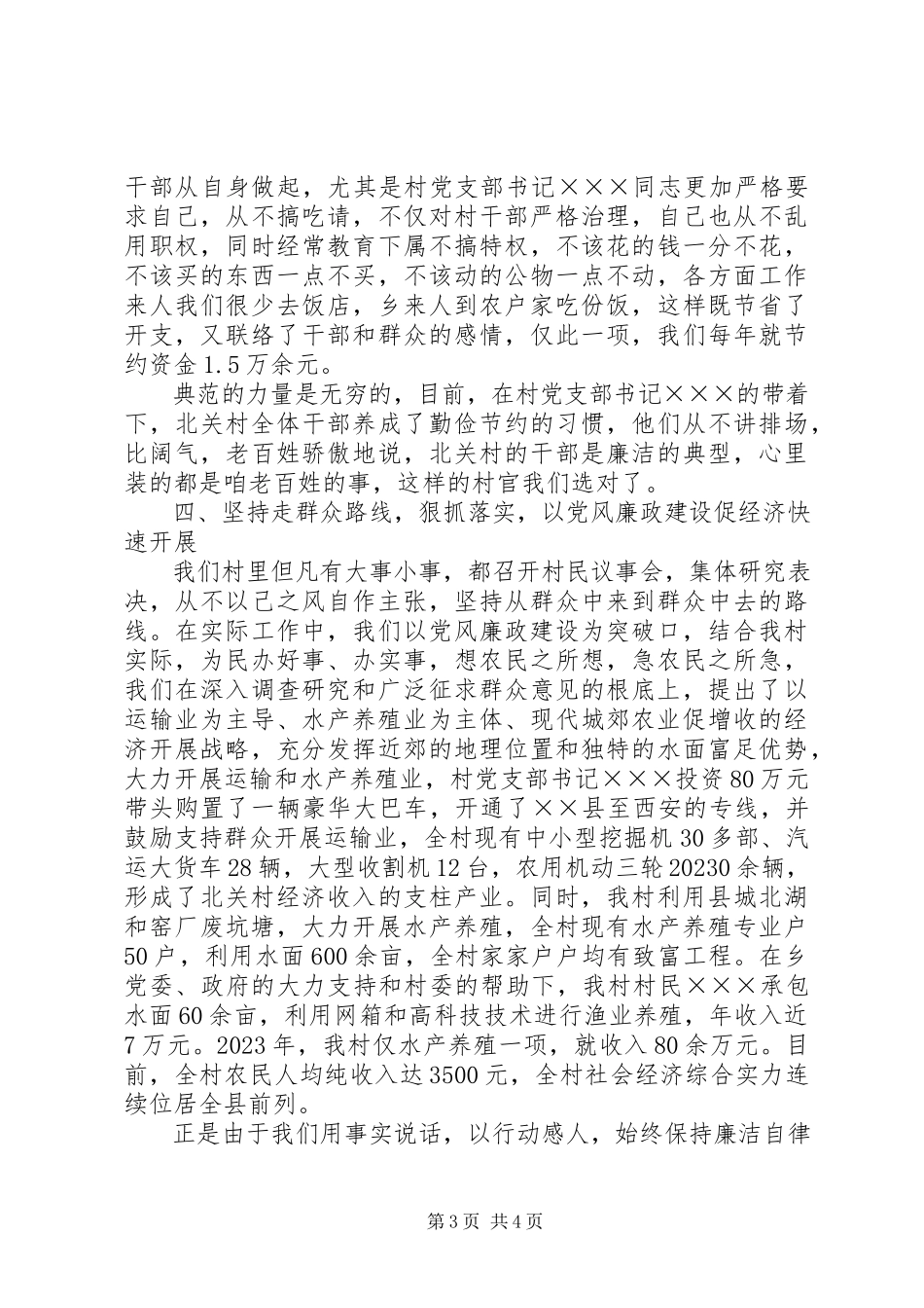 2023年XX乡XX村党风廉政建设先进事迹材料新编.docx_第3页