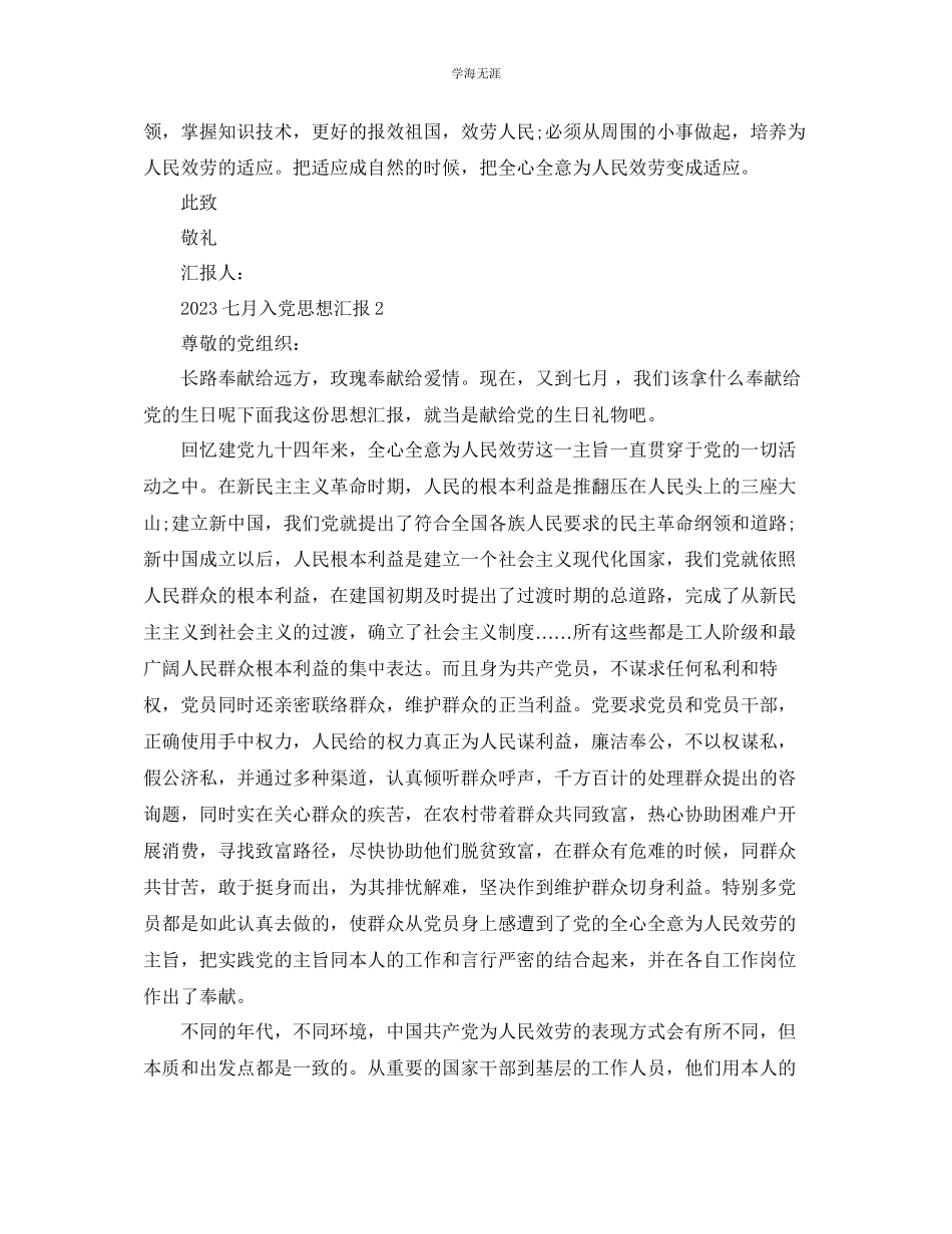 2023年七月入党思想汇报.docx_第3页