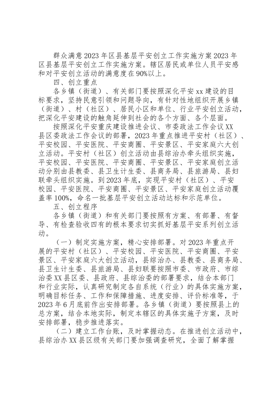 2023年创平安村实施方案.doc_第3页
