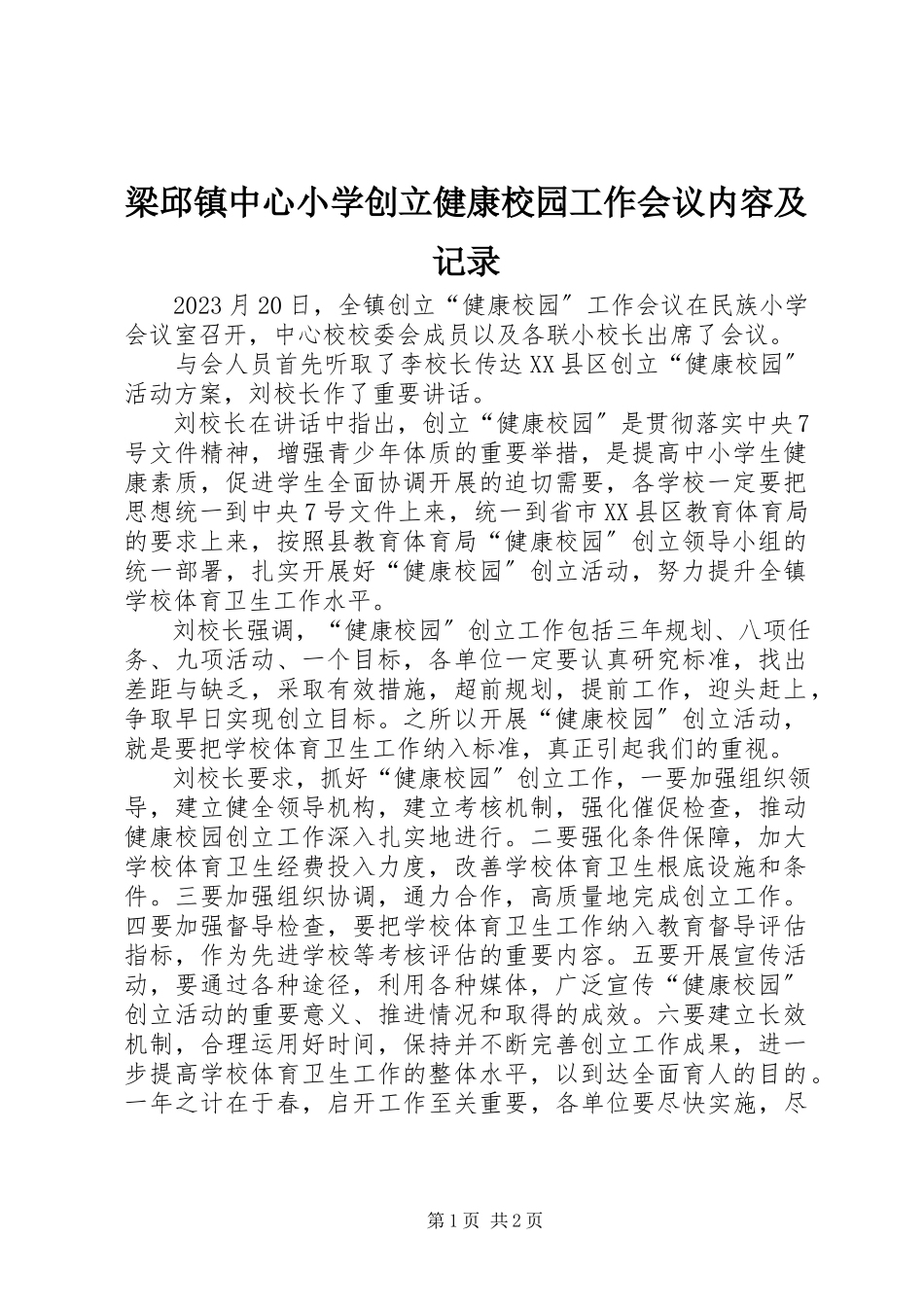 2023年梁邱镇中心小学创建健康校园工作会议内容及记录.docx_第1页